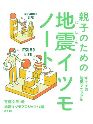 cover image of 親子のための地震イツモノート　キモチの防災マニュアル